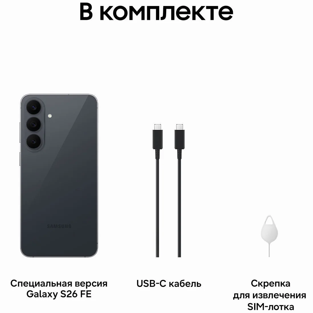 Смартфон Samsung Galaxy S26 FE 8/256GB Graphite (SM-S741B)